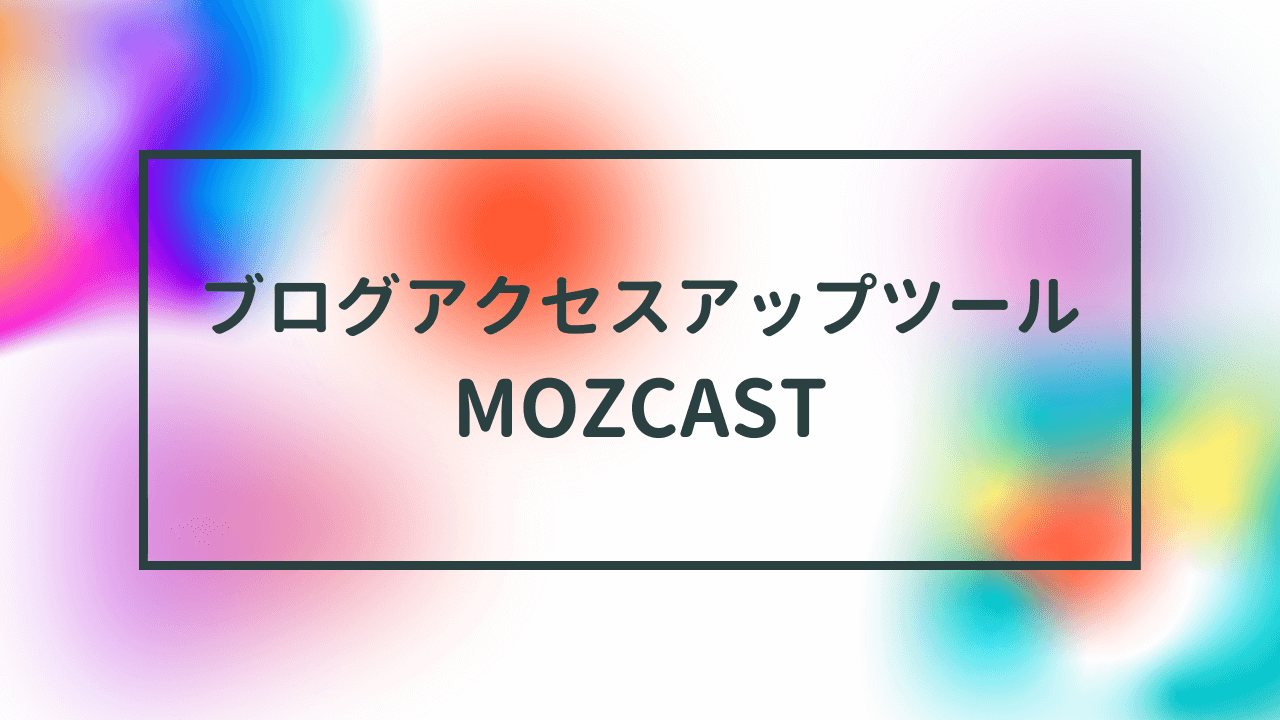 ブログアクセスアップツール　MOZCAST